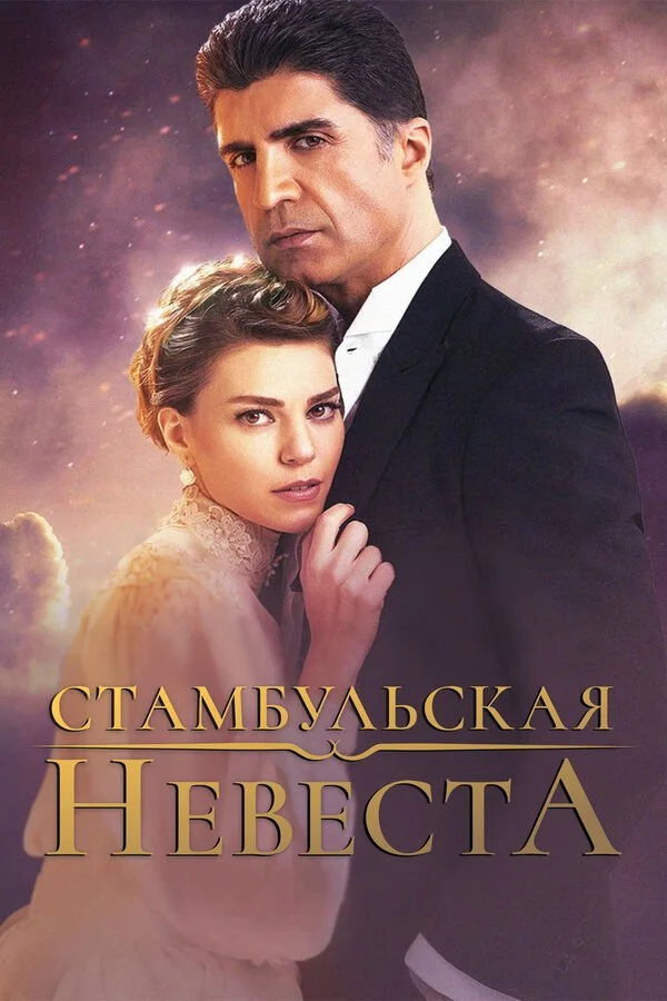 Стамбульская невеста 2017 смотреть онлайн бесплатно